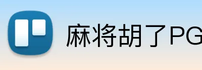 麻将胡了PG官网 logo