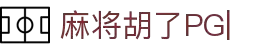 麻将胡了-PG麻将胡了官方网站